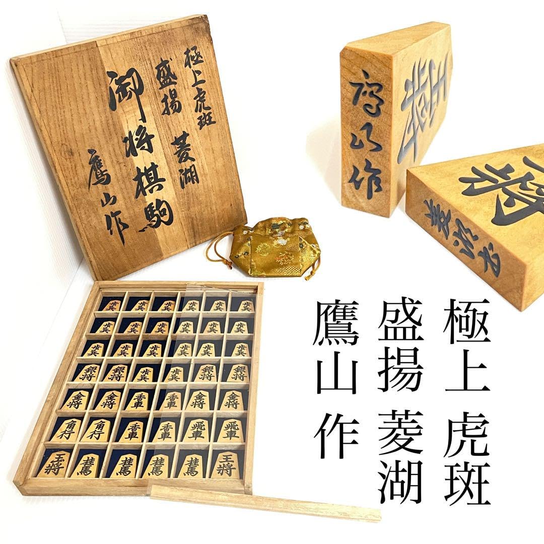 Amazon | 極上品 極上 虎斑 盛揚 菱湖 御将棋駒 鷹山 作 超 劇レア 