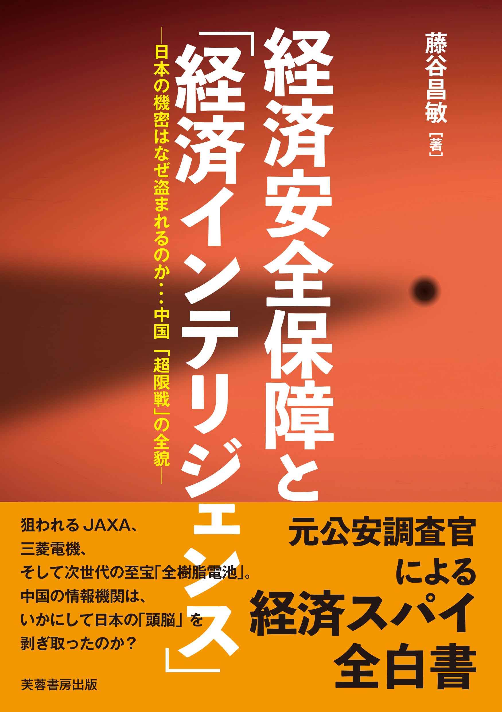 Amazon.co.jp: 経済安全保障と「経済インテリジェンス」: 日本の機密は
