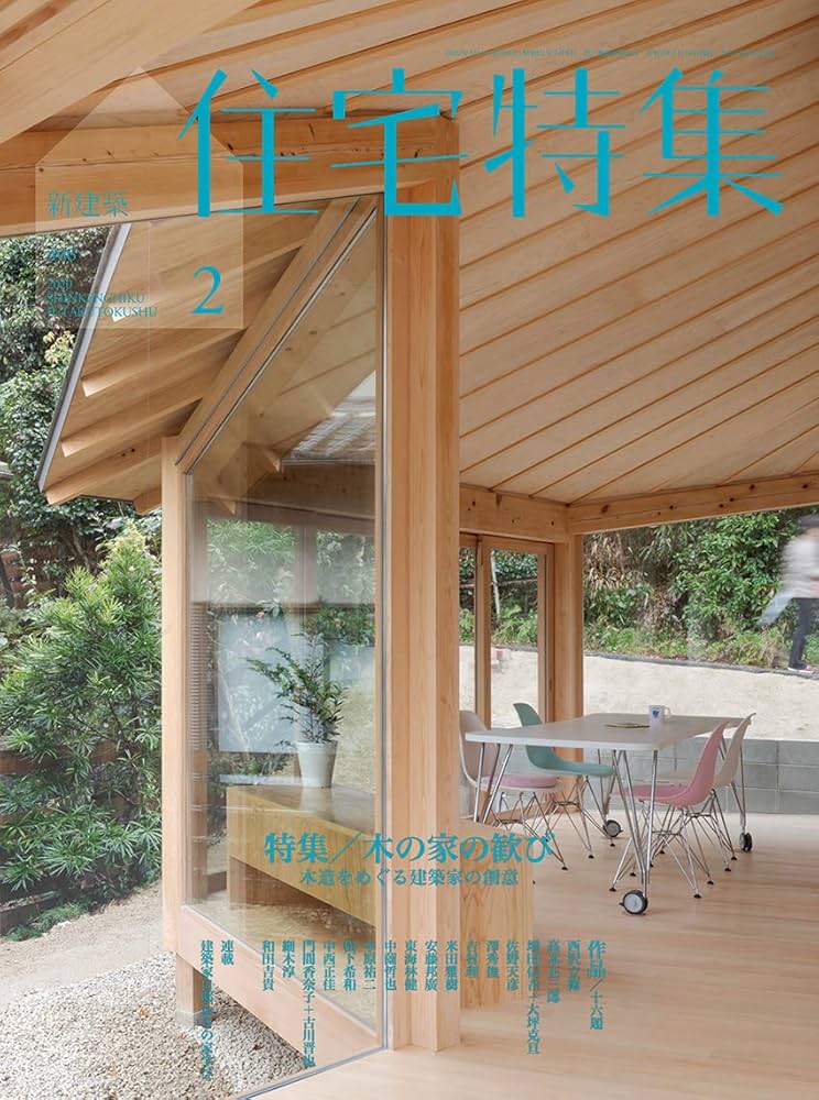 住宅特集 2020年 セット 住宅特集の最新号【2025年11月号 (発売日2025年10月18日