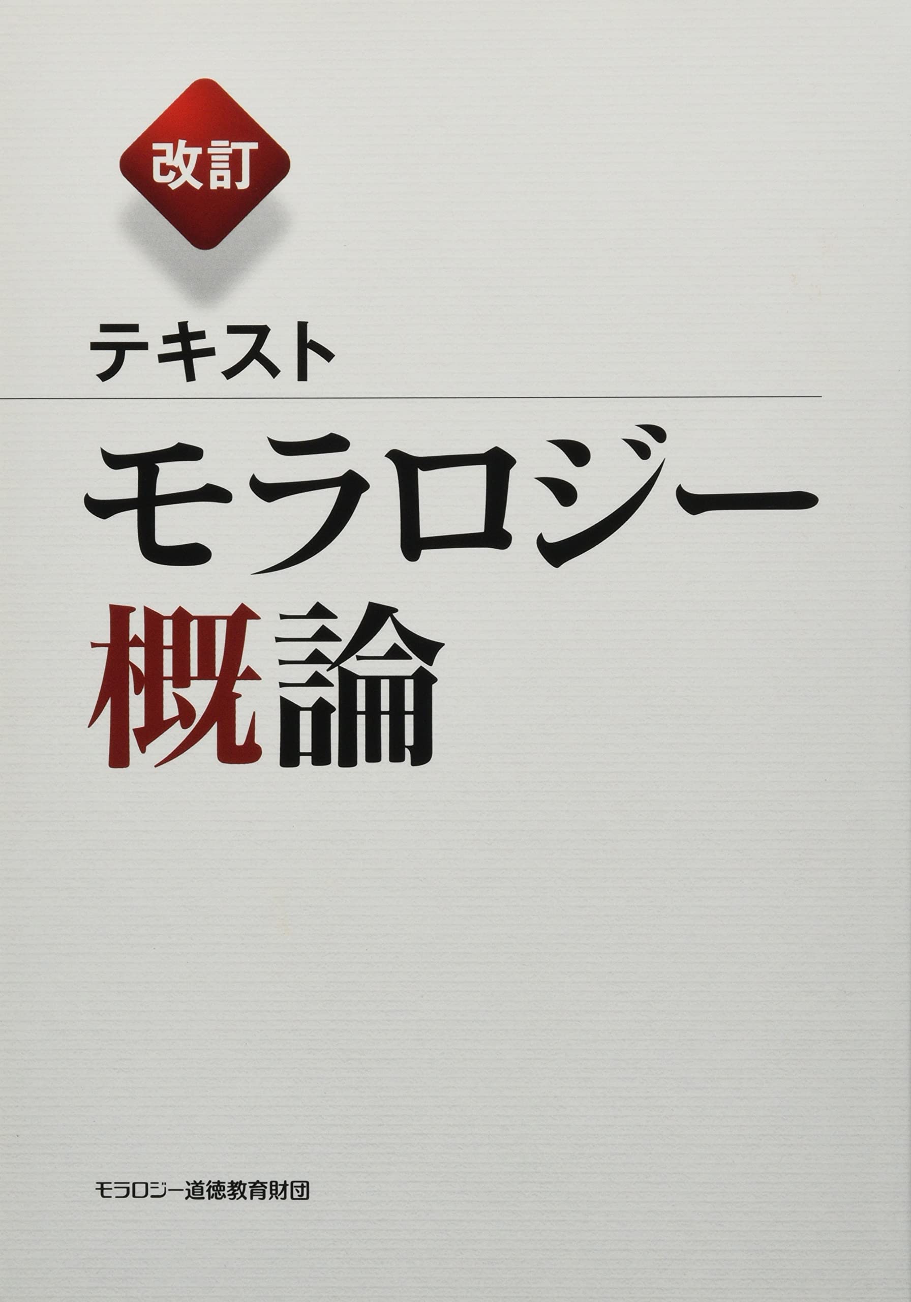 Amazon.co.jp: 改訂テキストモラロジー概論 : モラロジー道徳教育財団: 本