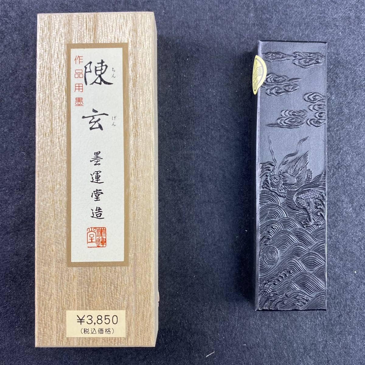 お早めに!! 陳玄 2.5丁型 01202 墨運堂 固形墨 書道 お早めに!! 陳玄 2.5丁型 01202 墨運堂 固形墨 書道