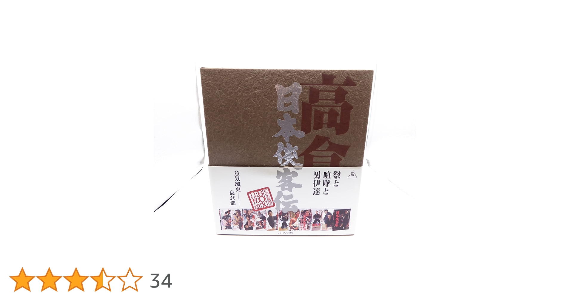 Amazon.co.jp: 日本侠客伝 BOX [DVD] : 高倉健, 三田佳子, 八千草薫