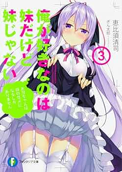 俺が好きなのは妹だけど妹じゃない 3/恵比須 清司, ぎん太郎 Amazon.co.jp: 俺が好きなのは妹だけど妹じゃない3