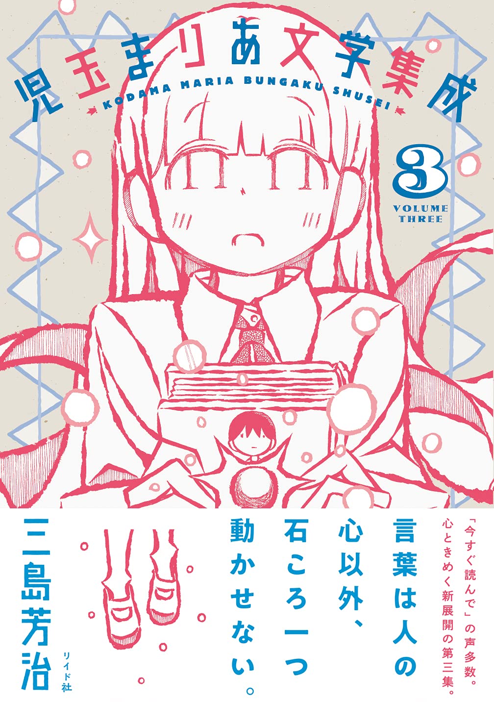 児玉まりあ文学集成 3 (torch comics) | 三島 芳治 |本 | 通販 | Amazon