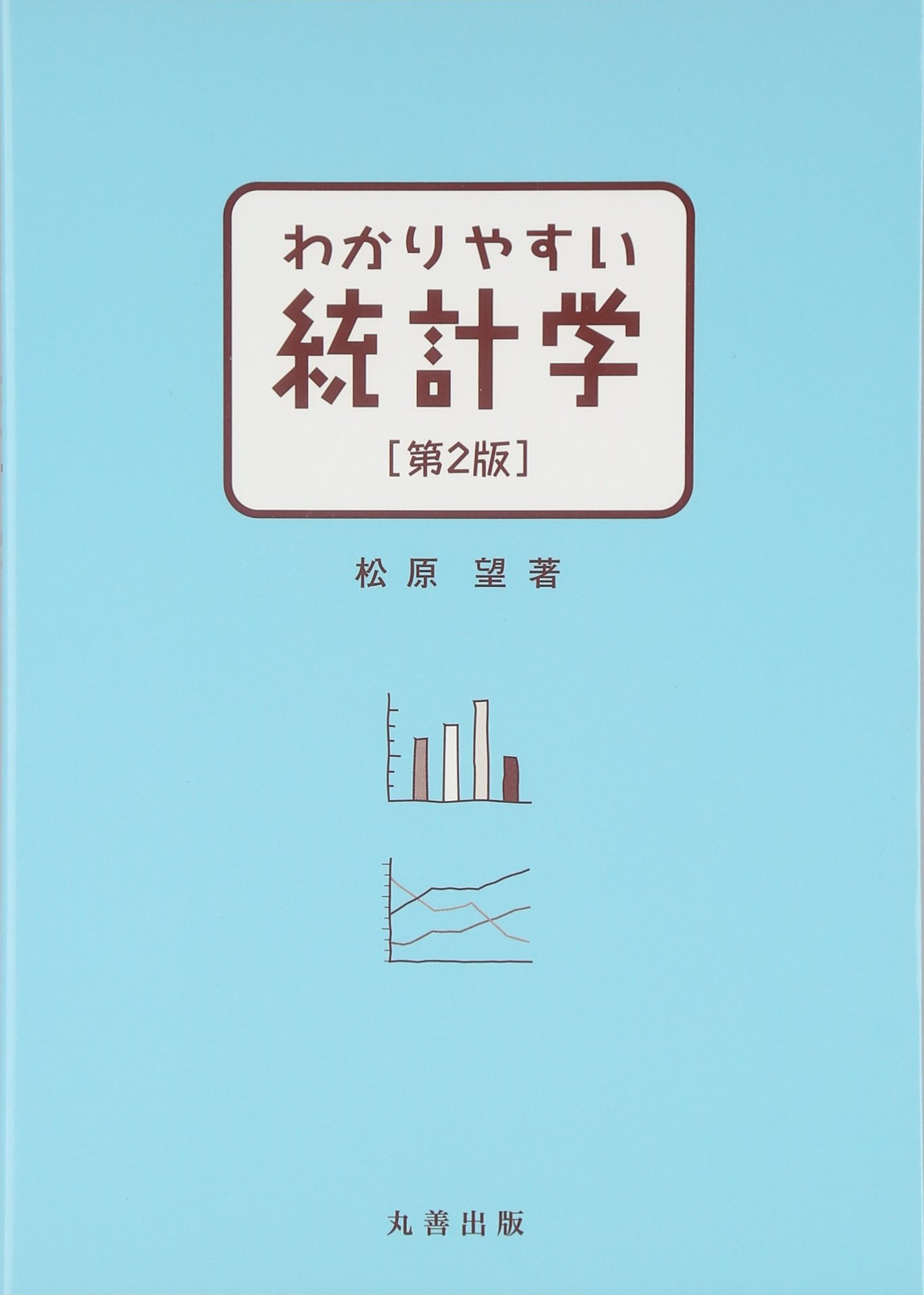 わかりやすい統計学 第2版 | 松原 望 |本 | 通販 | Amazon