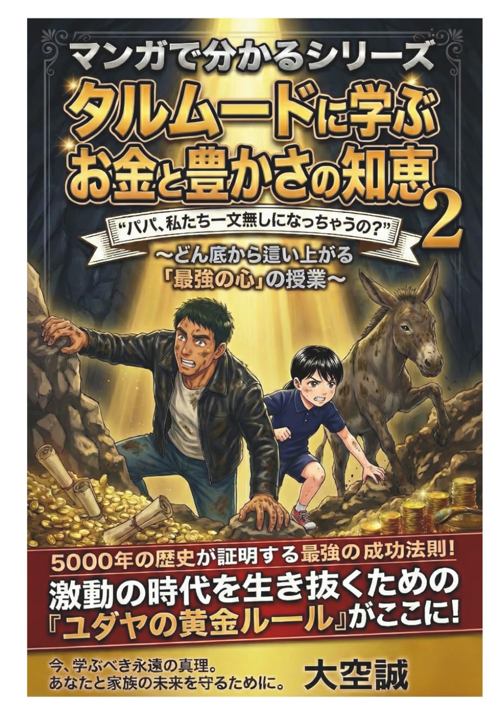 タルムードに学ぶ お金と豊かさの知恵 第2巻: どん底から這い上がる「最強の心」の授業『パパ、私たち一文無しになっちゃうの？』　【5,000年のユダヤの知恵】