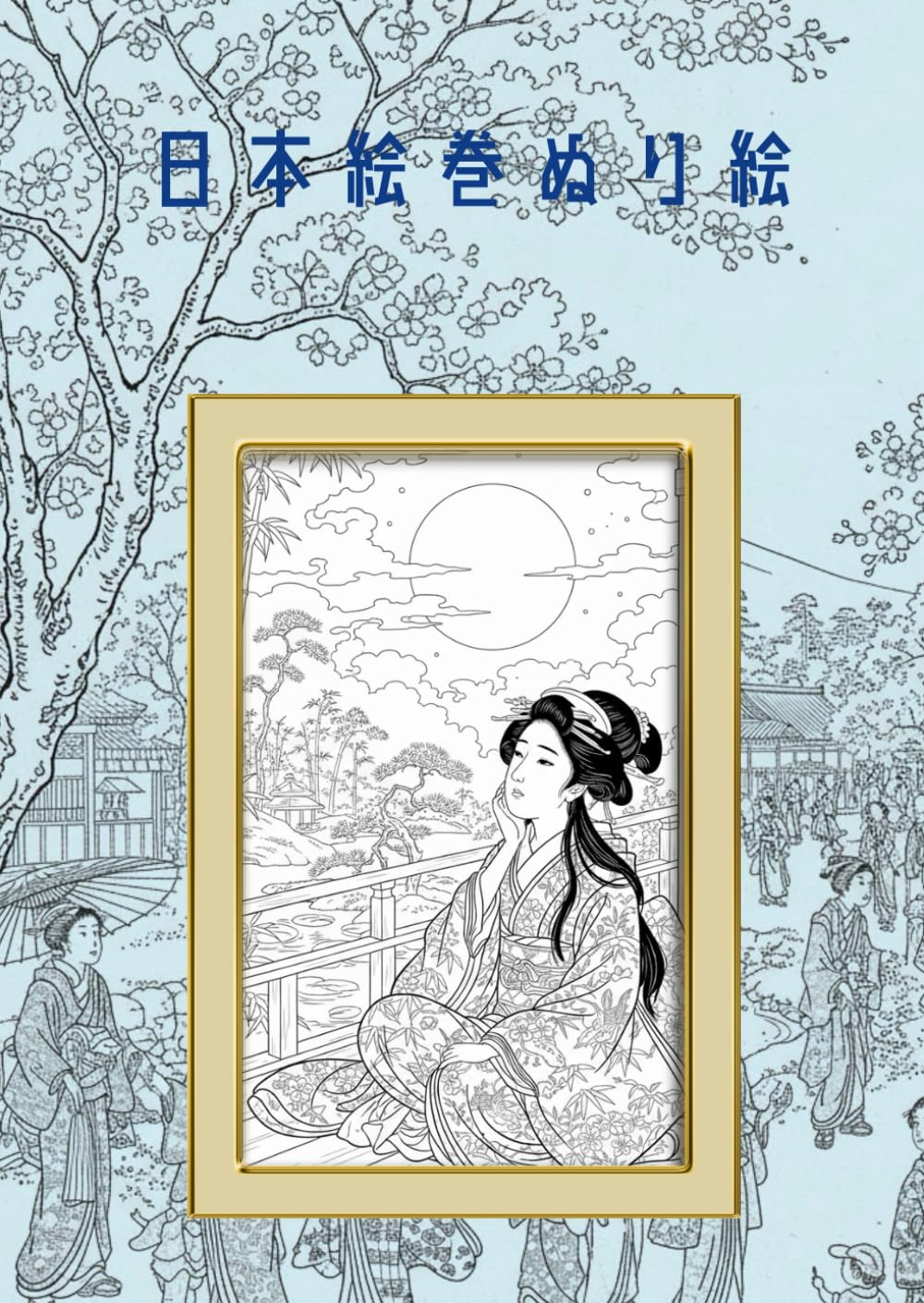 日本絵巻ぬり絵