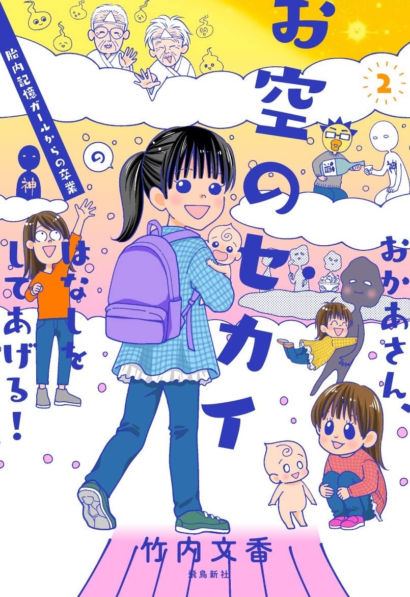 おかあさん お空のセカイのはなしをしてあげる 2 竹内文香 本 通販 Amazon