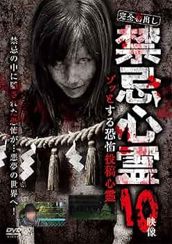 心霊 ホラー DVD 10点セット 心霊 ホラー DVD 10点セット Horror