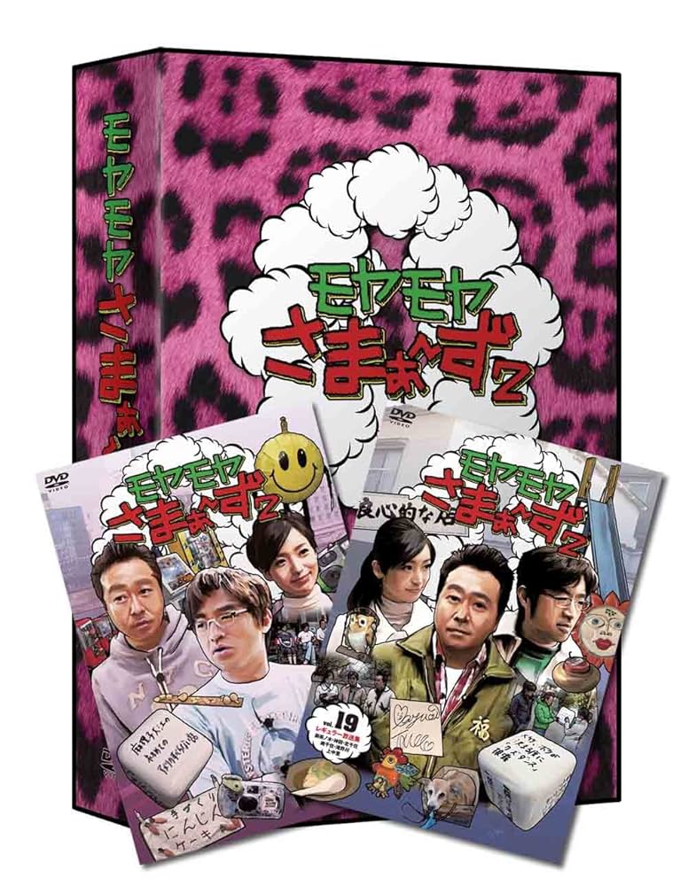 【バラエティ・DVD】モヤモヤさまぁ〜ず2・全19巻セット Amazon.co.jp: モヤモヤさまぁ~ず2 DVD-BOX(VOL.18、VOL.19