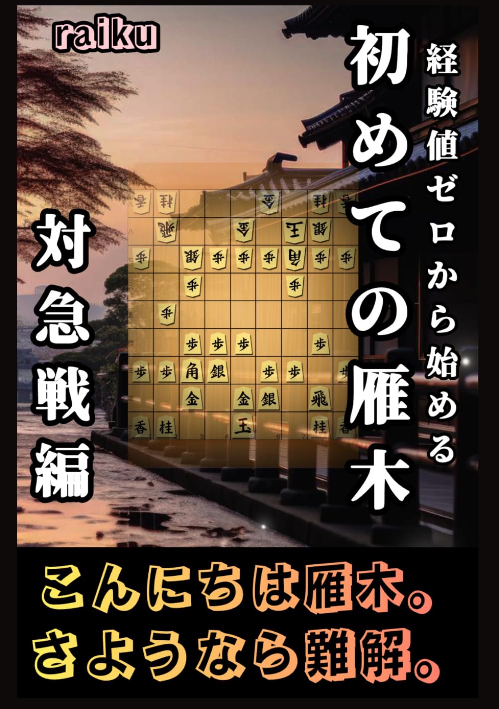 経験値ゼロから始める初めての雁木　対急戦編