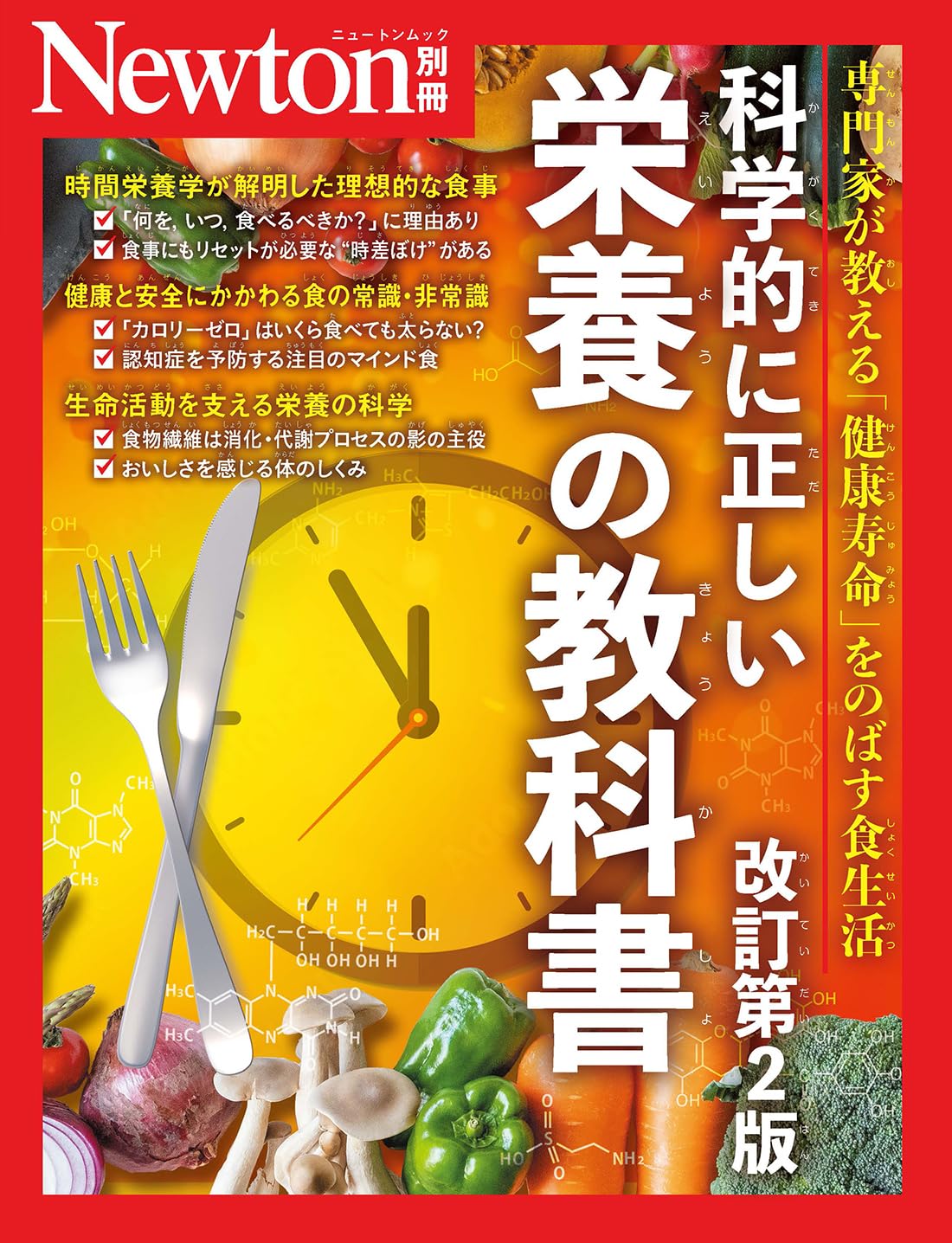 Newton別冊『科学的に正しい栄養の教科書 改訂第2版』