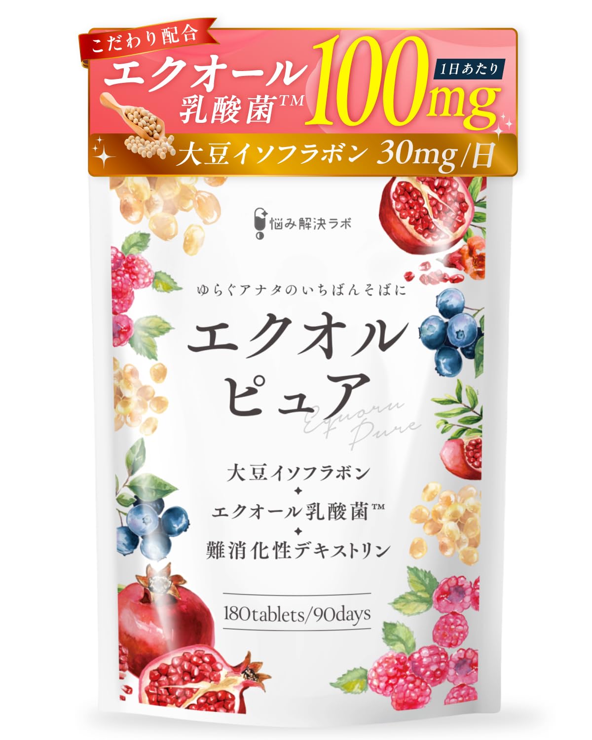 悩み解決ラボ エクオルピュア 90日分 エクオール乳酸菌サプリ