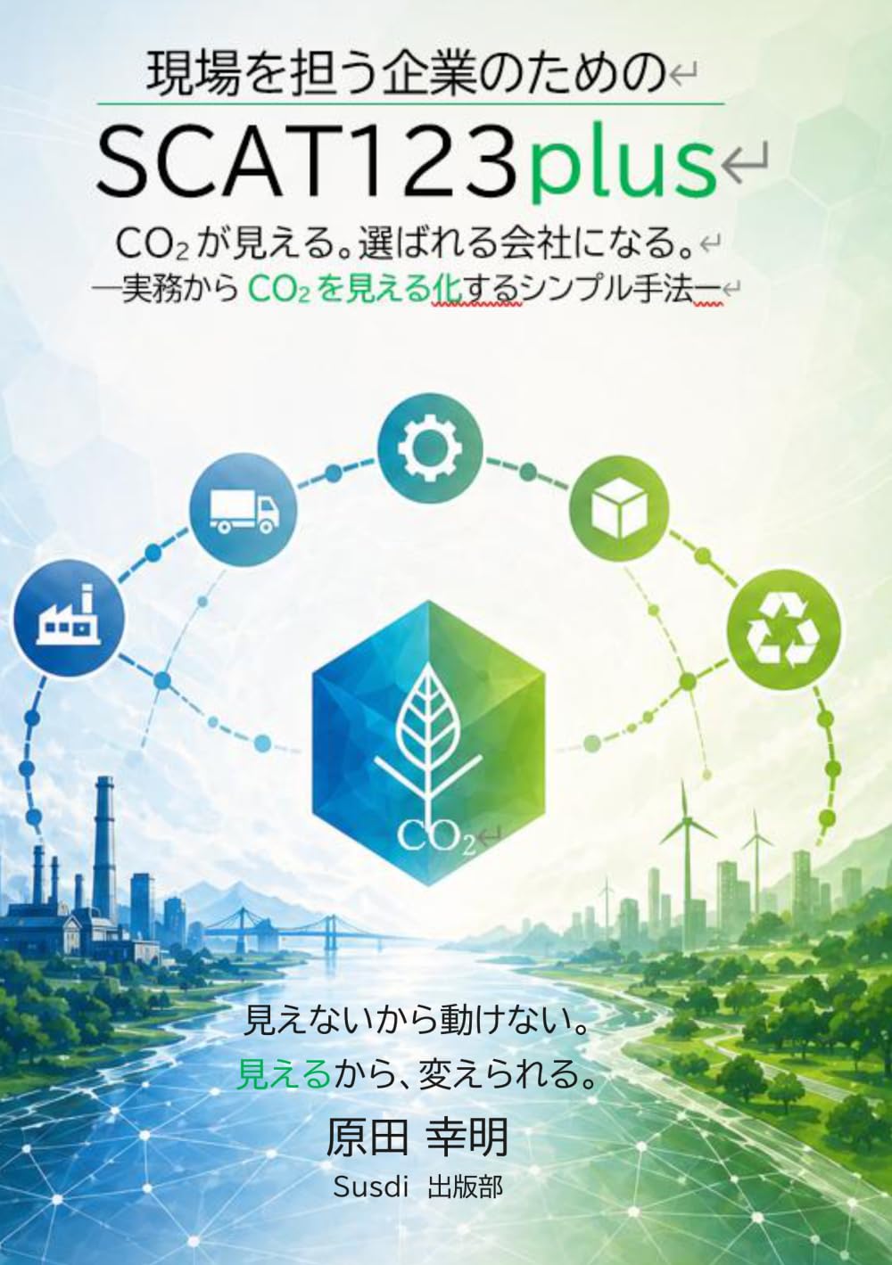 現場を担う企業のためのSCAT123plus: CO2が見える。選ばれる会社になる。