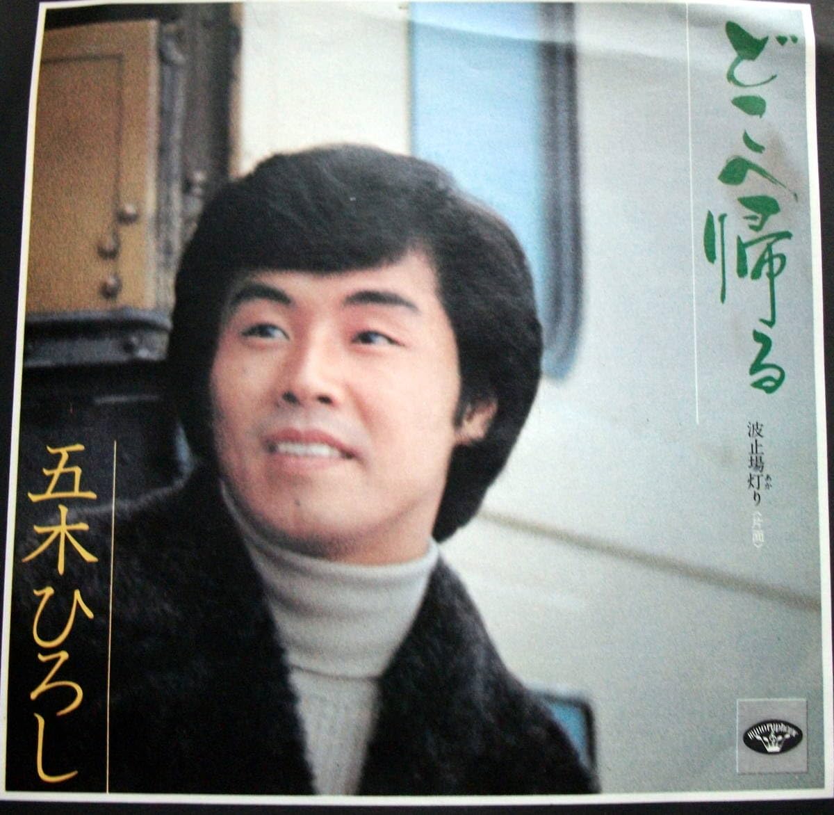 Amazon.co.jp: 五木ひろし どこへ帰る/波止場灯り/レコード/EP盤五木