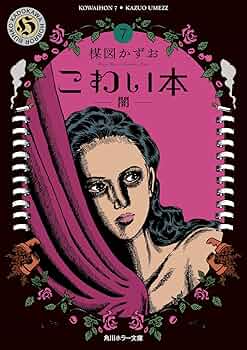 楳図かずお　こわい本 　全巻 Amazon.co.jp: 楳図かずお こわい本 全巻セット 1巻～11巻 角川