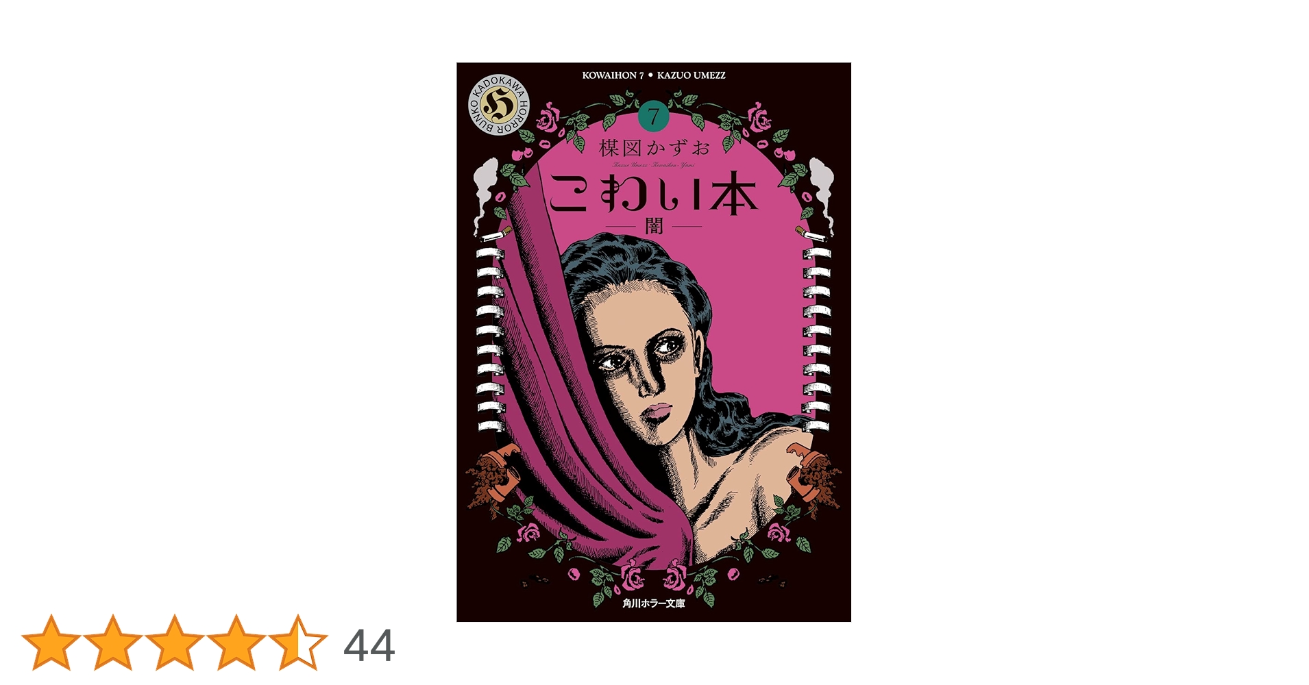 こわい本　楳図かずお　全巻 Amazon.co.jp: こわい本6 怪物 (角川ホラー文庫) : 楳図 かずお: 本