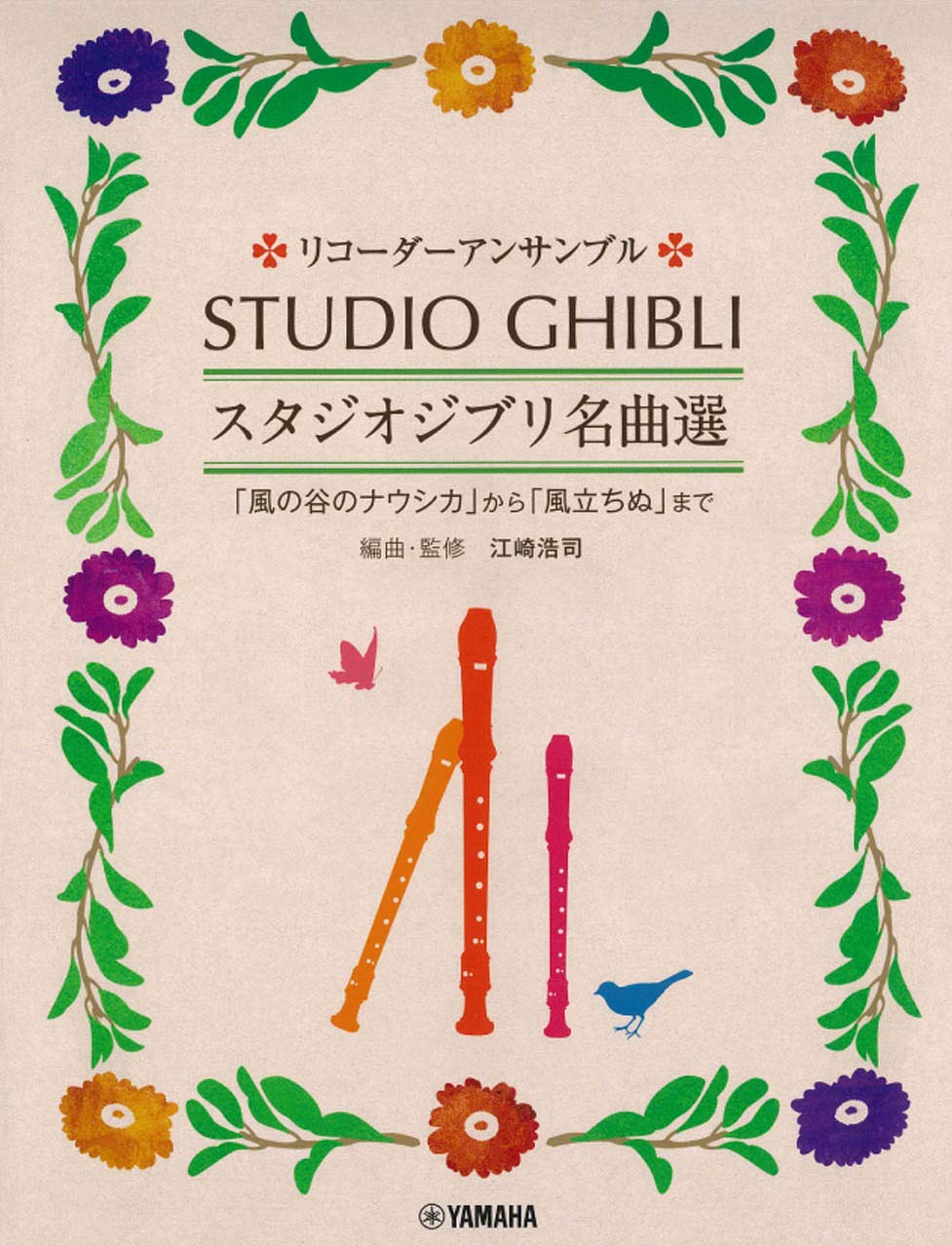 Amazon.co.jp: リコーダーアンサンブル スタジオジブリ名曲選