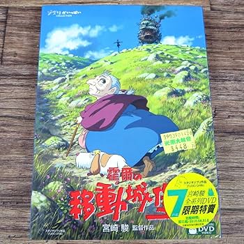 Amazon.co.jp: 未開封霍爾的移動城堡 ハウルの動く城 台湾版DVD ジブリ