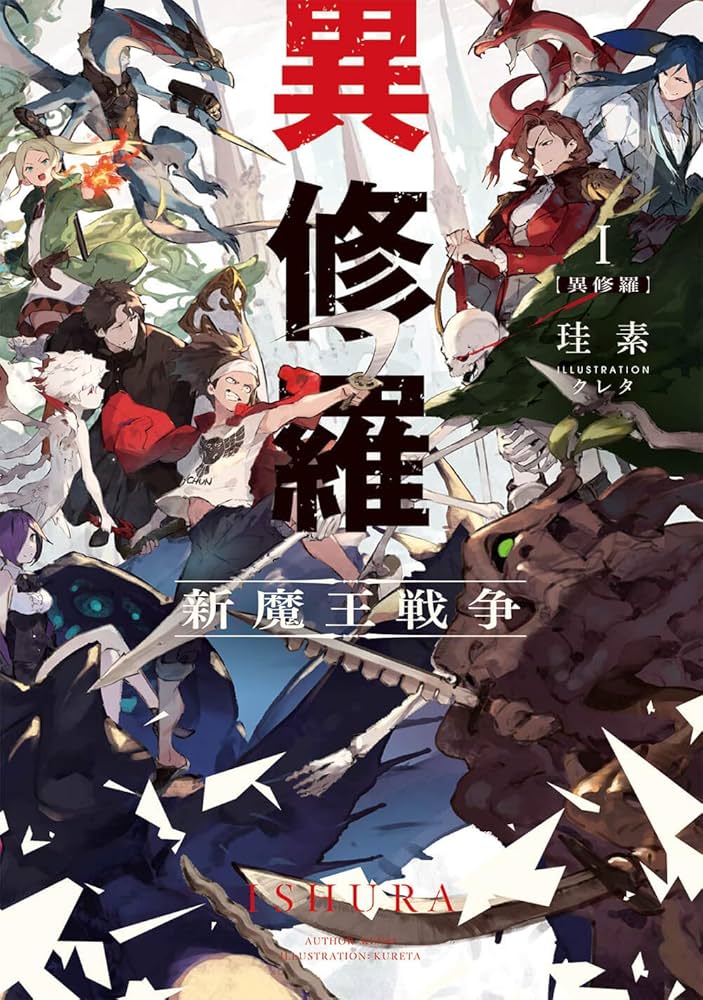 【全巻初版】異修羅 Amazon.co.jp: 異修羅 1-7巻セット (電撃の新文芸) : 珪素: 本