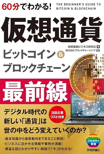 60分でわかる! 仮想通貨 ビットコイン&ブロックチェーン 最前線 (60分でわかる! IT知識)の表紙