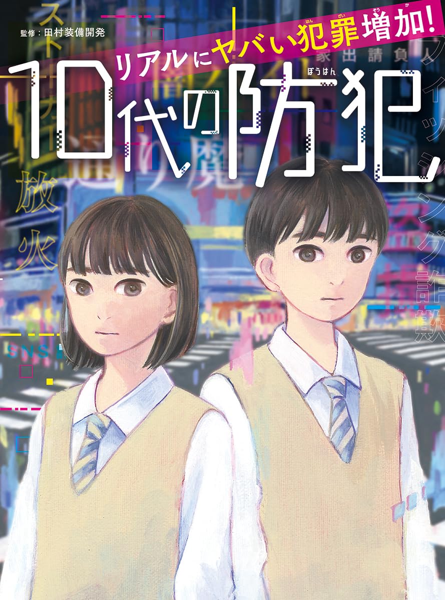 Amazon.co.jp: リアルにヤバい犯罪増加! 10代の防犯 : 田村装備開発: 本