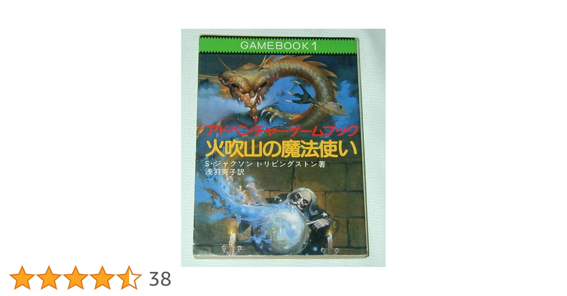 d20ファイティングファンタジーシリーズ１〜5、7 火吹山の魔法使い Amazon.co.jp: ファイティング・ファンタジー「火吹山の魔法使い