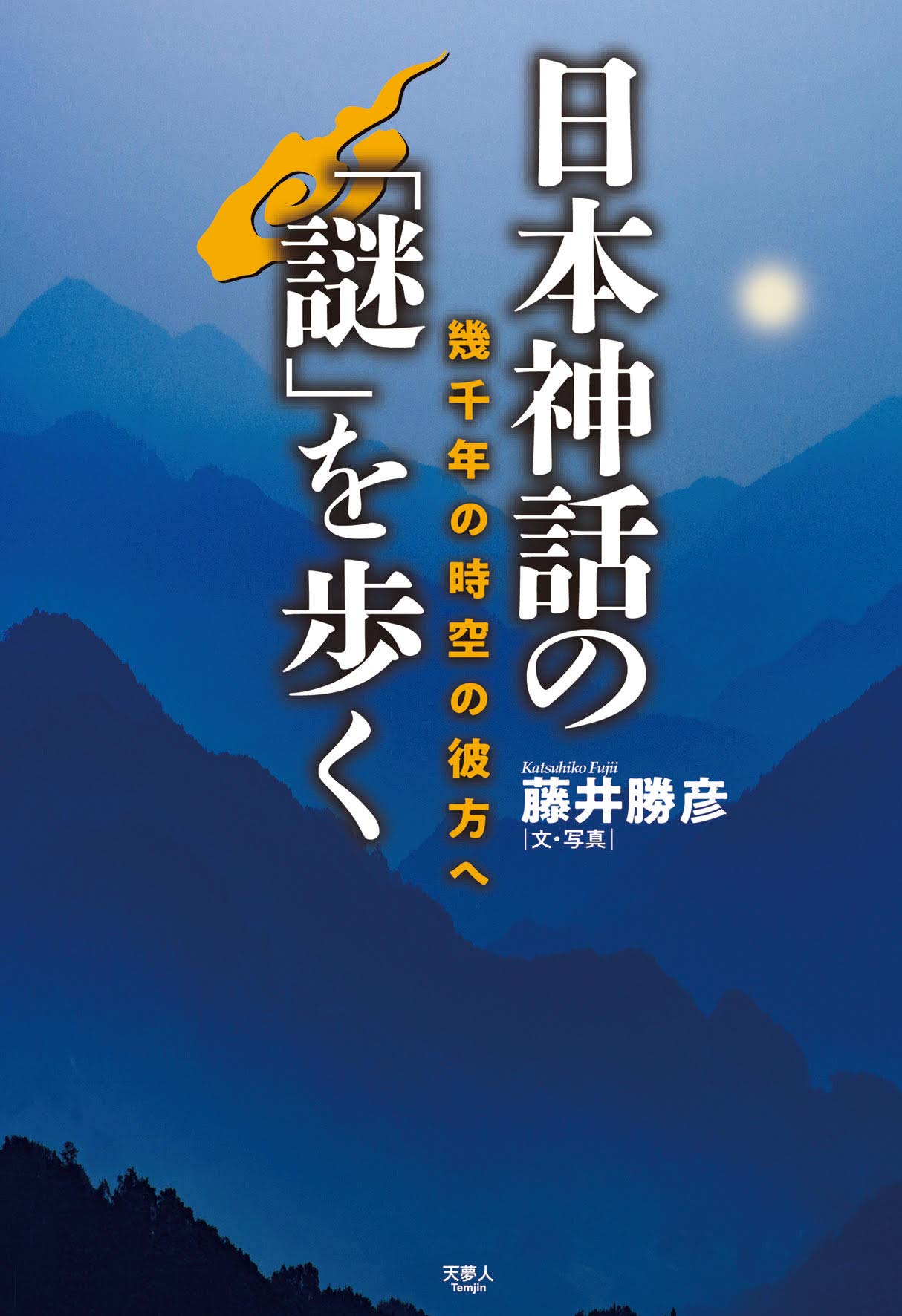 日本の神話・伝説を歩く 日本の神話・伝説を歩く / 吉元 昭治【著】 - 紀伊國屋書店