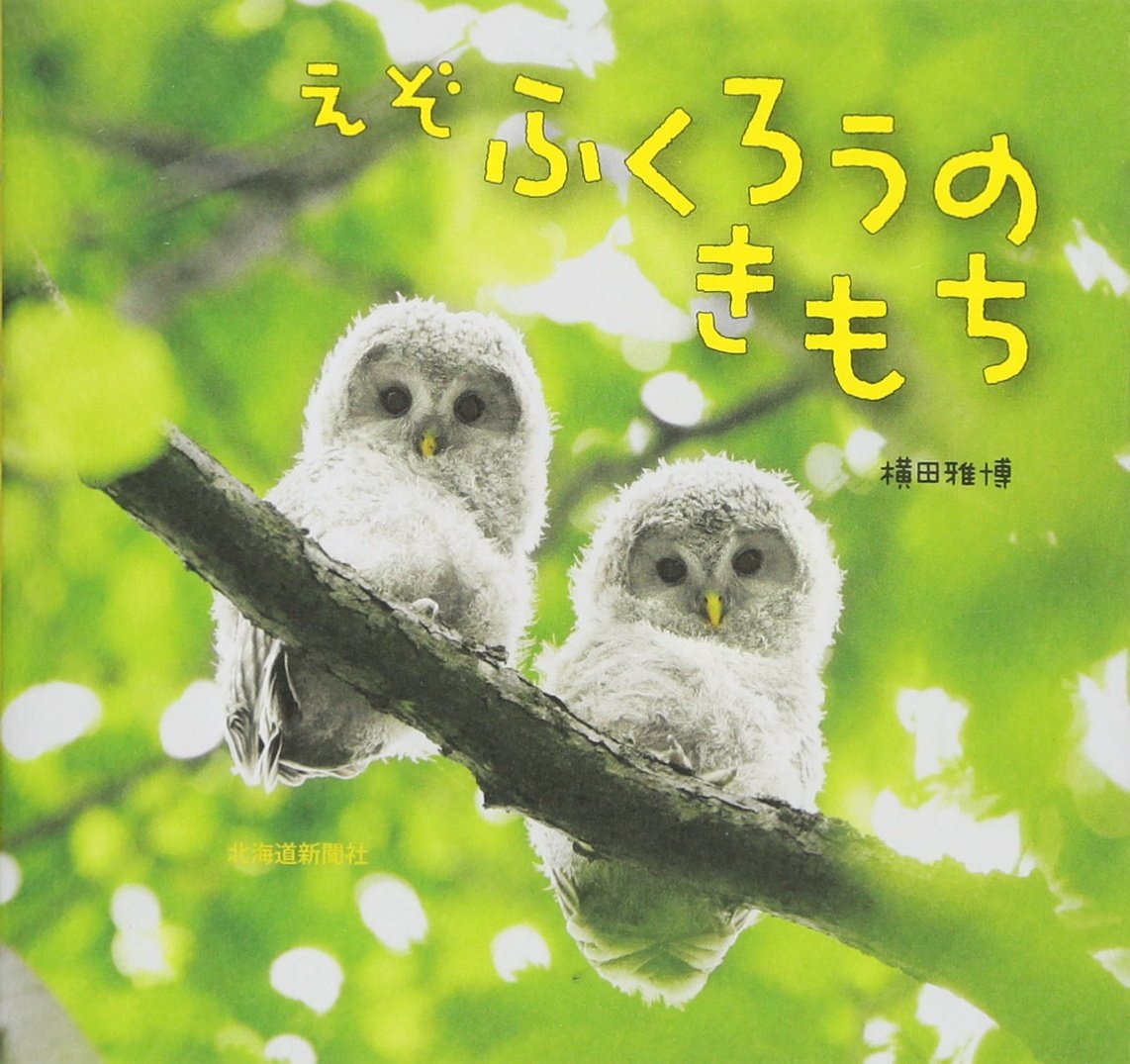えぞふくろうのきもち | 横田 雅博 |本 | 通販 | Amazon