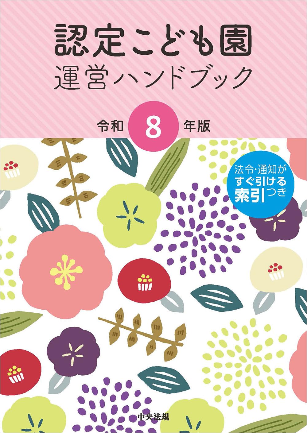 Amazon.co.jp: 認定こども園運営ハンドブック 令和8年版 : 中央法規