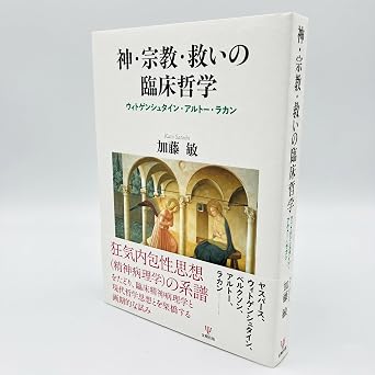神・宗教・救いの臨床哲学: ウィトゲンシュタイン・アルトー・ラカン