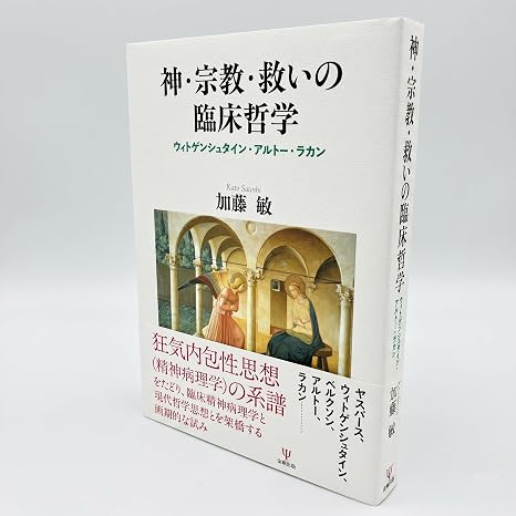 神・宗教・救いの臨床哲学: ウィトゲンシュタイン・アルトー・ラカン