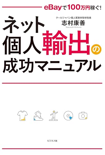 ネット個人輸出の成功マニュアル