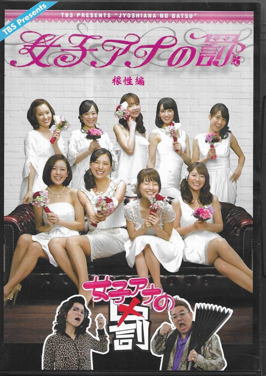 女子 アナ の 罰