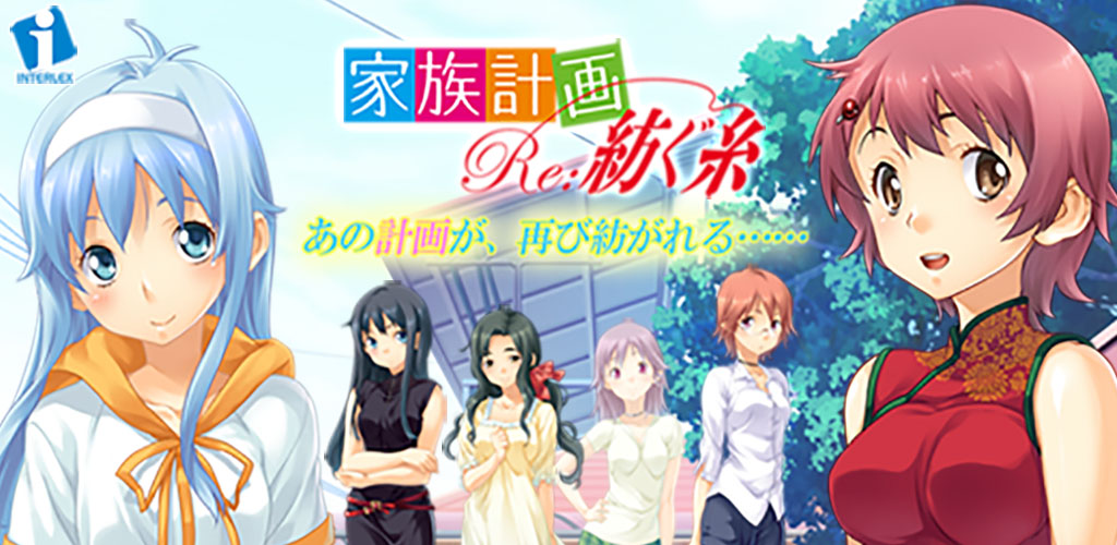 家族計画Re:紡ぐ糸-Amazonアプリストアのアプリ