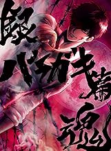 銀魂オンシアター2D バラガキ篇(完全生産限定版) [Blu-ray]