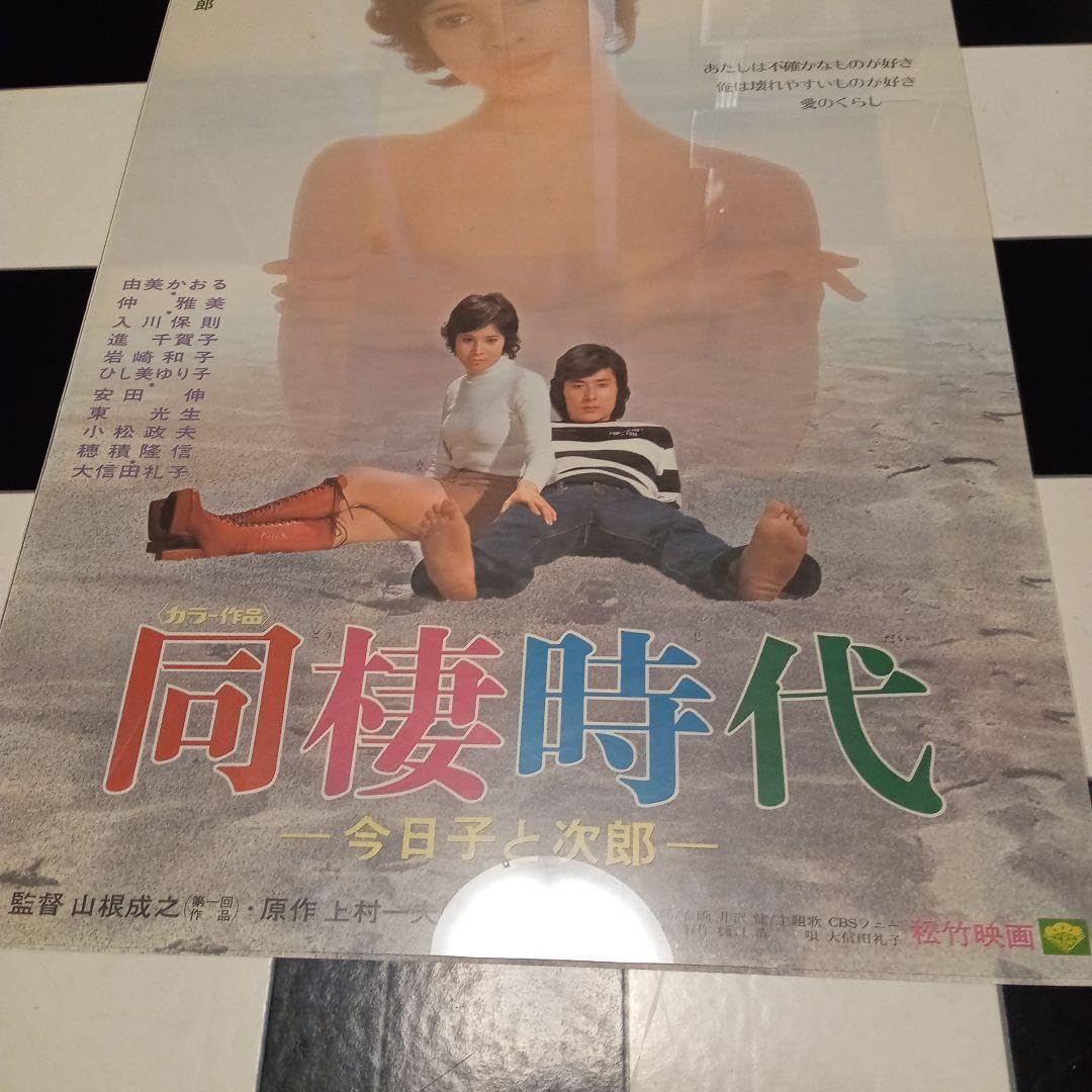 Amazon.co.jp: 映画ポスター 同棲時代 由美かおる 仲雅美 B2サイズ 