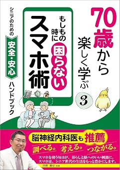 70歳から楽しく学ぶ③ もしも の時に困らないスマホ術
