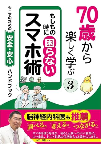 70歳から楽しく学ぶ③ もしも の時に困らないスマホ術