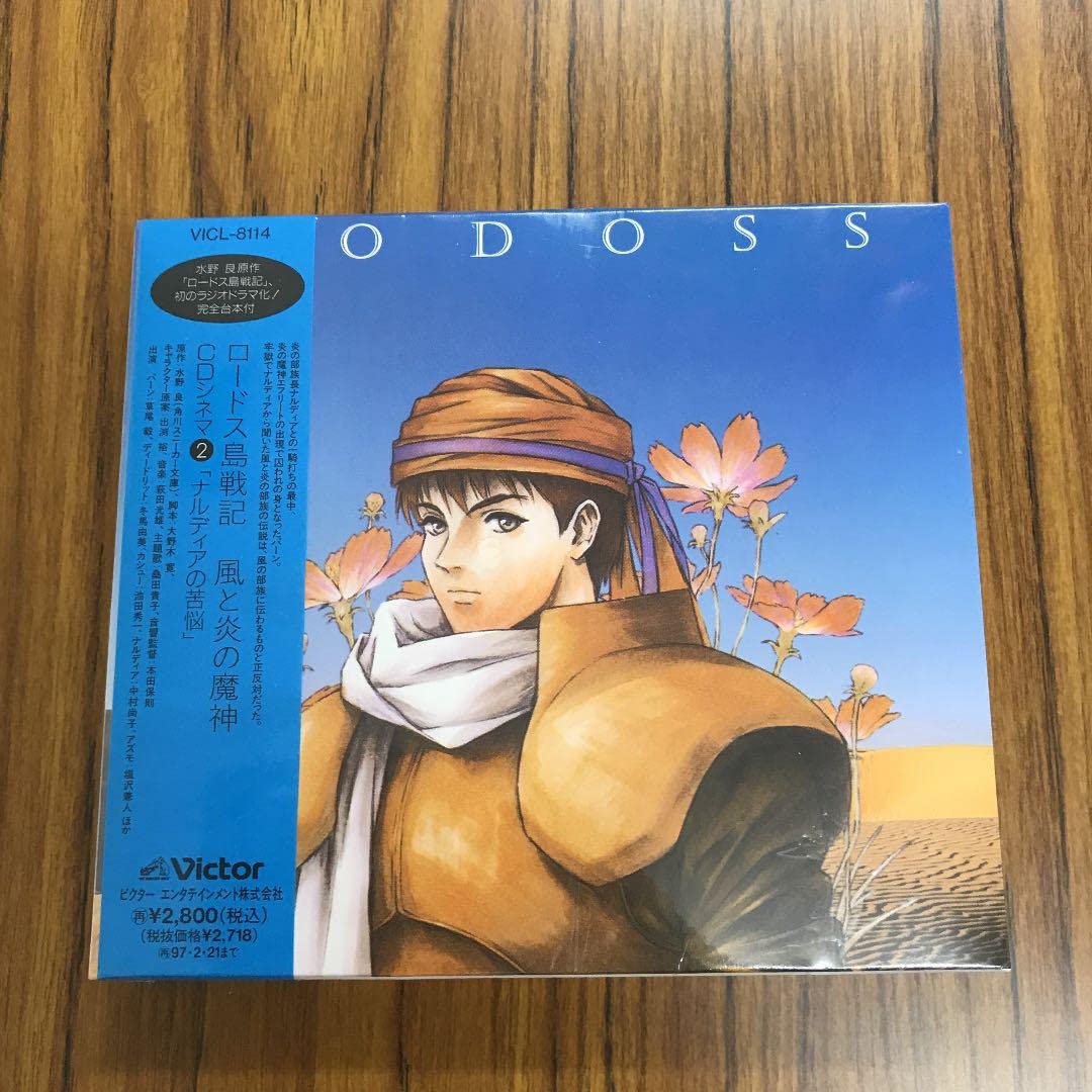 Amazon.co.jp: 「ロードス島戦記 風と炎の魔神」CDシネマ2