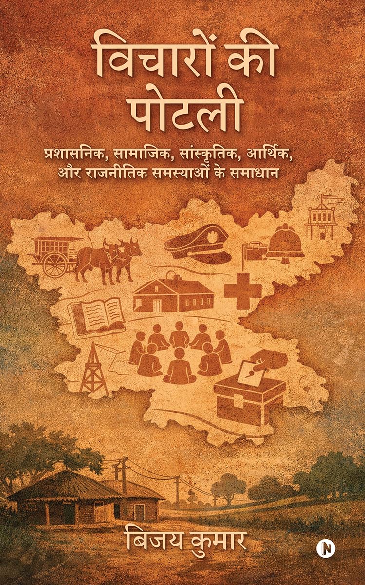 विचारों की पोटली: प्रशासनिक, सामाजिक, सांस्कृतिक, आर्थिक, और राजनीतिक समस्याओें के समाधान/ Prashasnik, Saamajik, Saanskritik, Aarthik aur Raajneetik Samasyaon ka Samadhaan