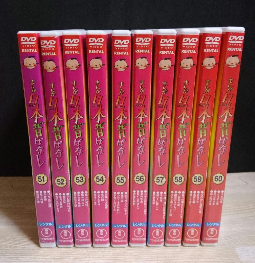 Amazon.co.jp: ケースまんが日本昔ばなし DVD 51巻60巻 10枚セット 