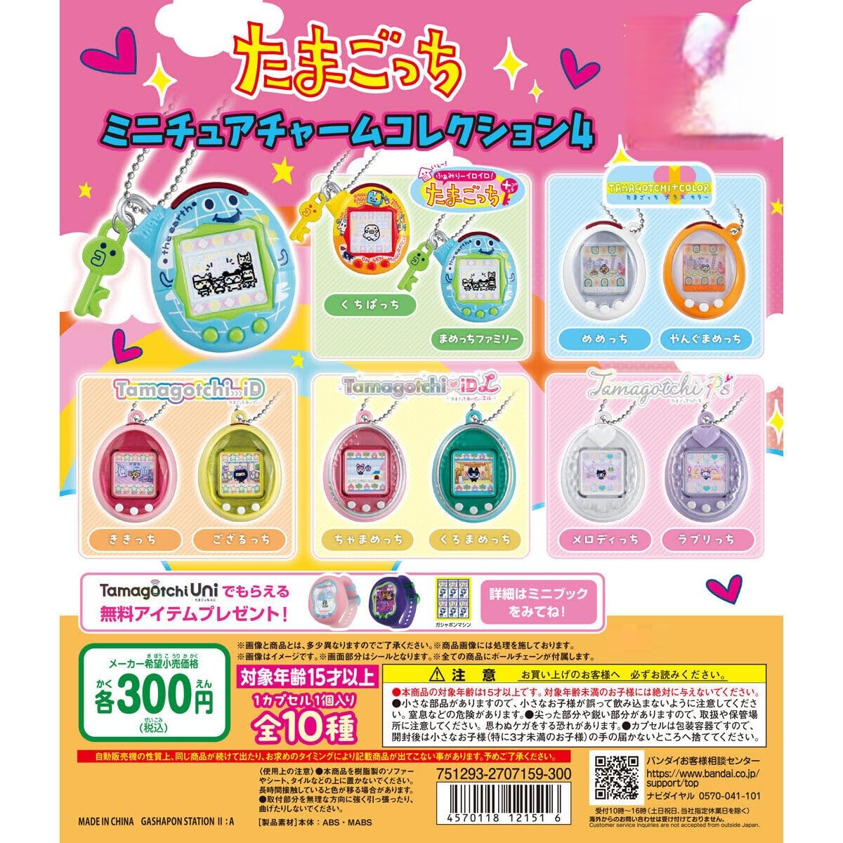 Amazon | たまごっち ミニチュアチャームコレクション4 [全10種セット 