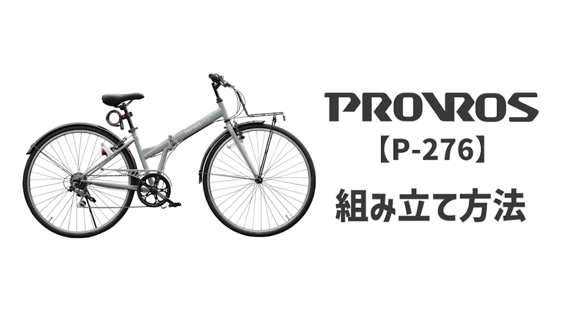 Amazon | PROVROS(プロブロス) 折りたたみ自転車 27インチ シマノ6段 