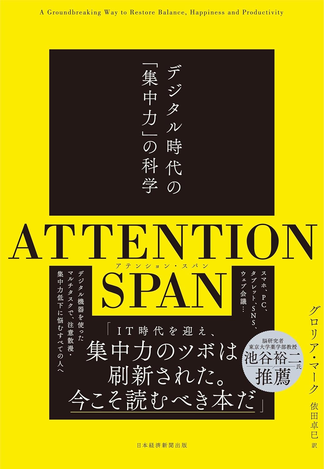 ATTENTION SPAN(アテンション・スパン) デジタル時代の「集中力」の科学