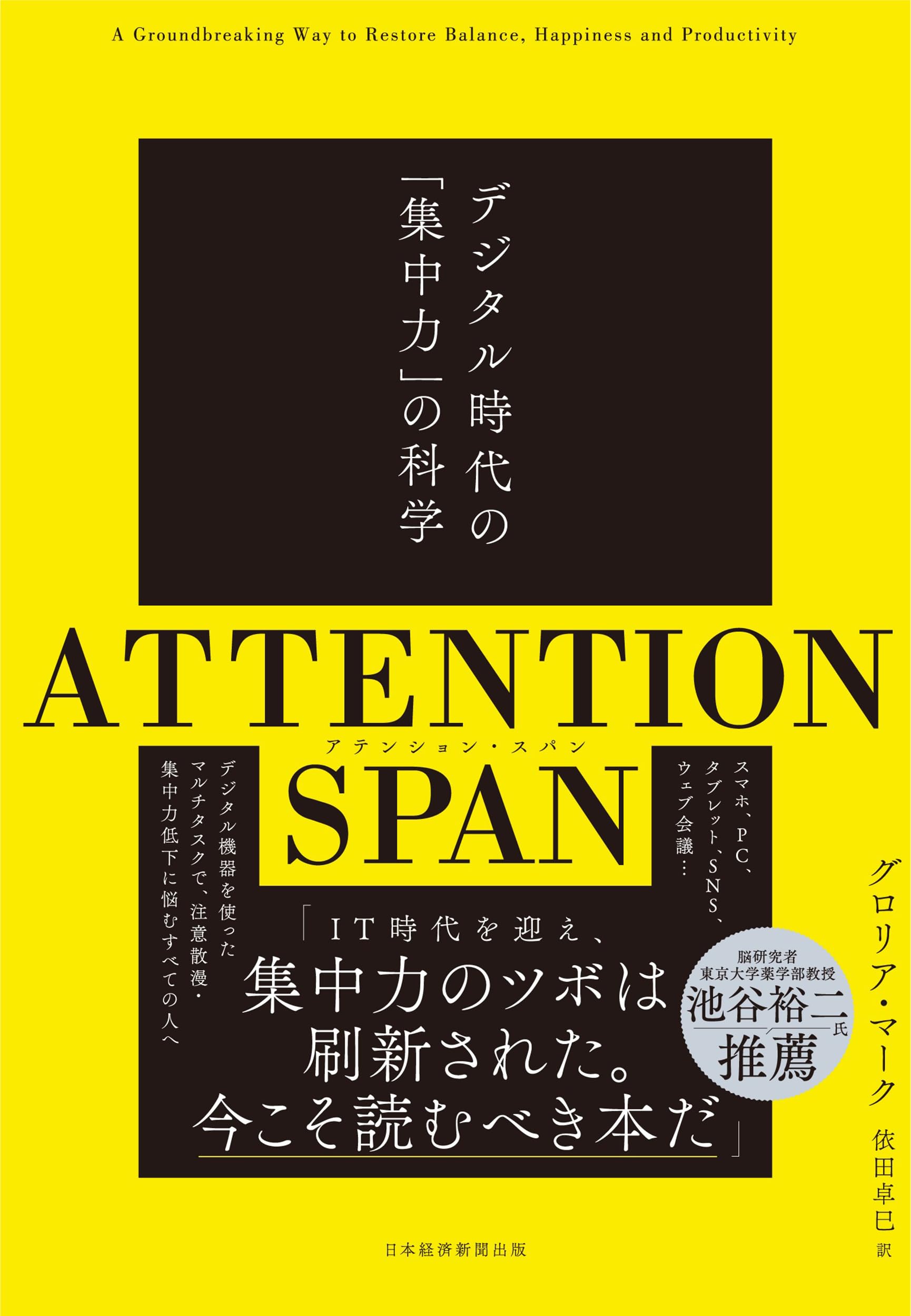 ATTENTION SPAN(アテンション・スパン) デジタル時代の「集中力」の 