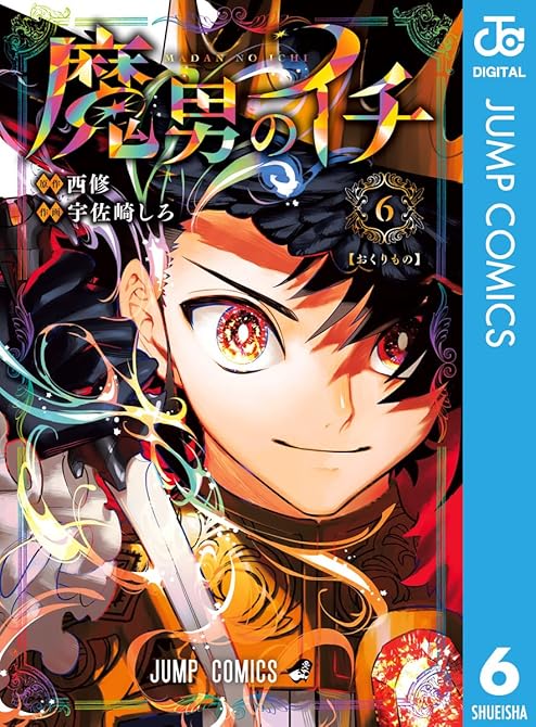 『魔男のイチ 既刊6巻』の表紙イラスト 電子書籍 漫画