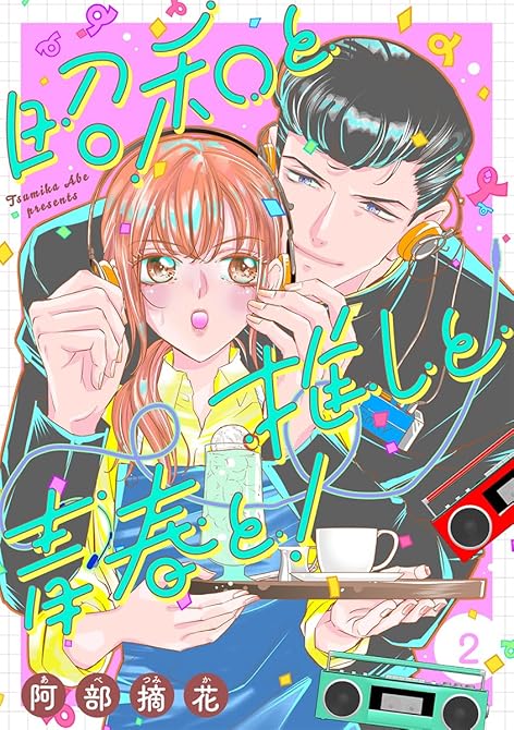 『昭和と推しと青春と！【合冊版】 2』の表紙イラスト 電子書籍 漫画