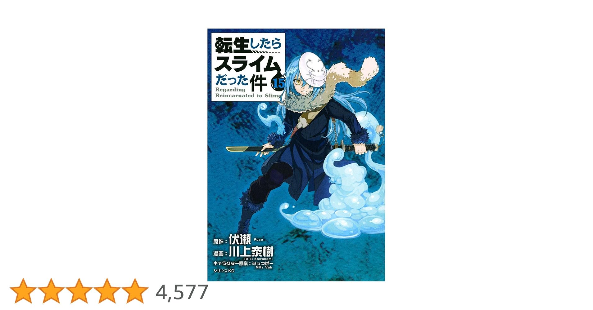 転生したらスライムだった件 1から15巻 転生したらスライムだった件 コミック 1-15巻セット |本 | 通販