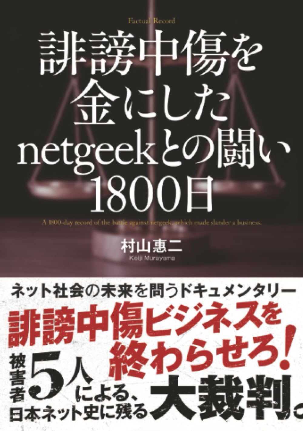 誹謗中傷を金にしたnetgeekとの闘い1800日 | 村山惠二 |本 | 通販 | Amazon